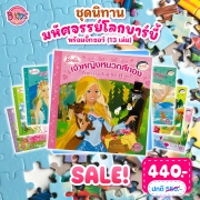 ชุดนิทานบาร์บี้ :มหัศจรรย์โลกบาร์บี้ พร้อมจิ๊กซอว์ (13 เล่ม)